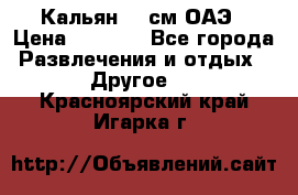 Кальян 26 см ОАЭ › Цена ­ 1 000 - Все города Развлечения и отдых » Другое   . Красноярский край,Игарка г.